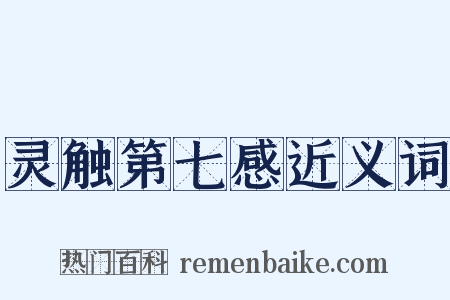灵触第七感近义词是什么意思的图片